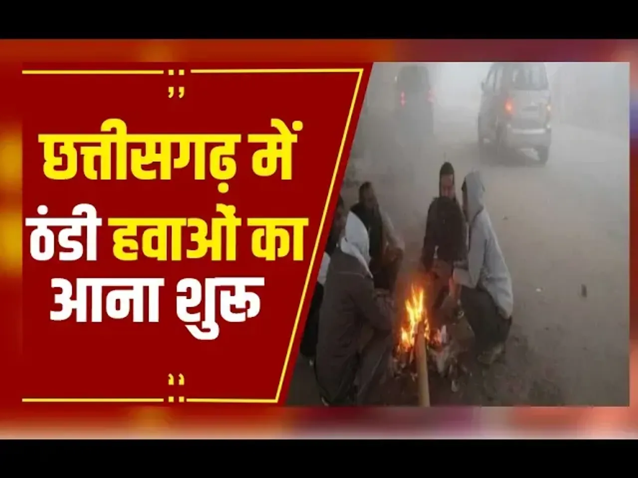 CG Weather Update: CG मौसम में बदलाव दिखना शुरू, पांच डिग्री तक पारा गिरने से बढ़ेगी सर्दी