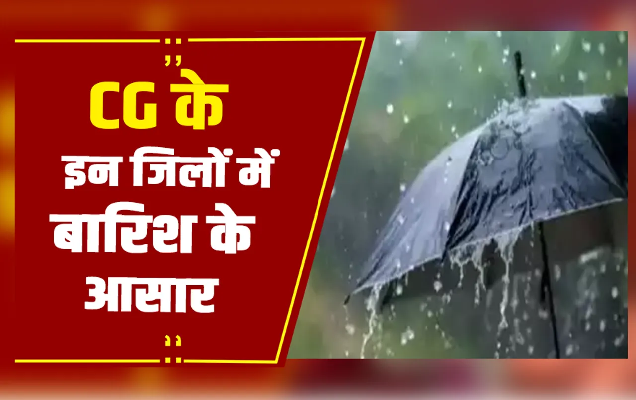 CG WEATHER UPDATE: राजधानी समेत बस्तर संभाग में बारिश की संभावना, 31 अक्टूबर के बाद गिरेगा पारा