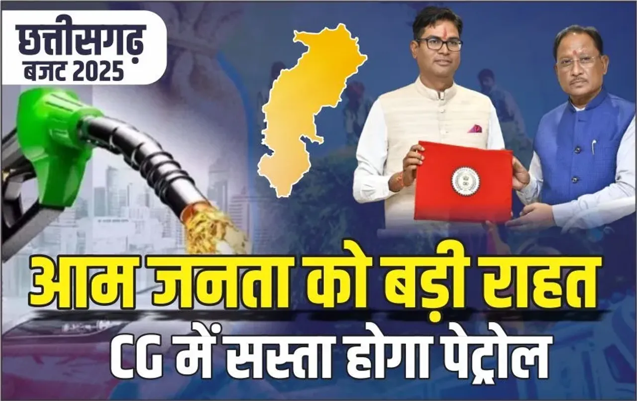 CG Budget 2025: छत्तीसगढ़वासियों के लिए खुशखबरी, 1 अप्रैल से सस्ता होगा पेट्रोल, बजट में वित्तमंत्री ने किया ऐलान