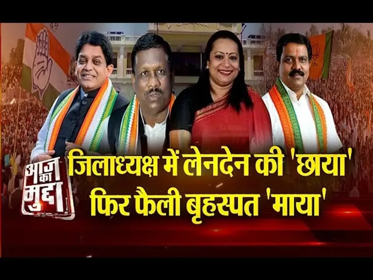 Aaj Ka Mudda : जिलाध्यक्ष में लेनदेन की 'छाया'... फिर फैली बृहस्पत 'माया'...