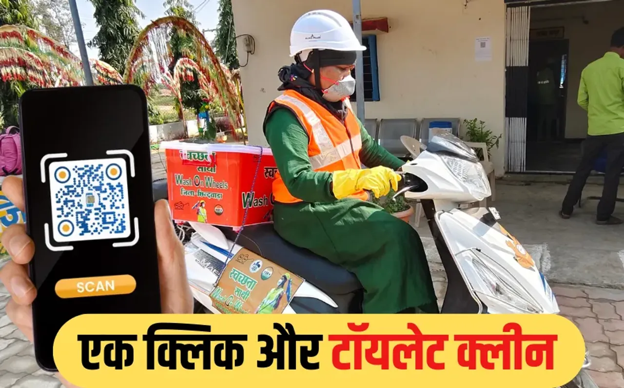 Wash On Wheels: QR कोड स्कैन करो और चंद मिनटों में स्वच्छता साथी आपके घर, 'वॉश ऑन व्हील्स' मॉडल को PM मोदी ने भी सराहा