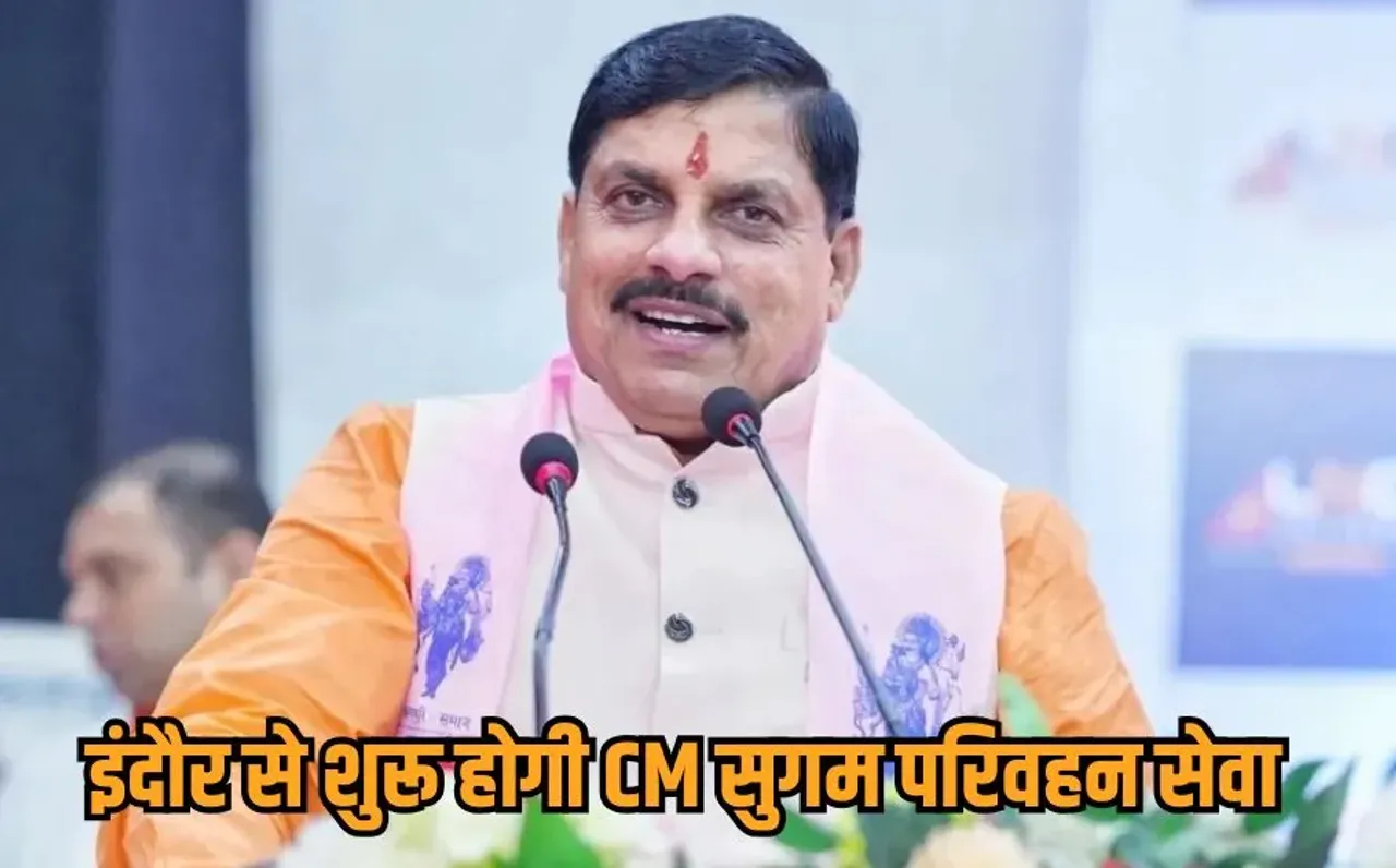 CM Sugam Parivahan Sewa: MP में जल्द दौड़ेंगी सीएम सुगम परिवहन सेवा की बसें, इंदौर से होगी शुरुआत, कम किराए में होगा सफर