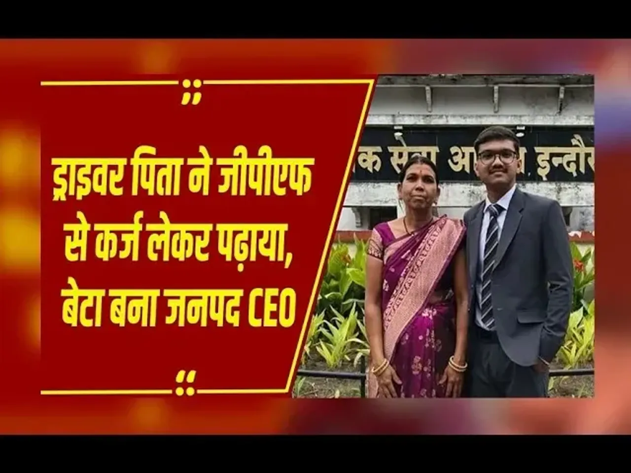 MPPSC Success Story: Khandwa के Hrithik Solanki बने अफसर, ड्राइवर पिता के बेटे ने MPPSC में रच दिया इतिहास