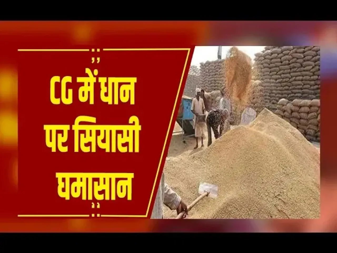 CG में धान पर सियासी घमासान, 'पोर्टल खुल नहीं रहा है....पंजीयन हो नहीं रहा'.... किसान परेशान - बैज