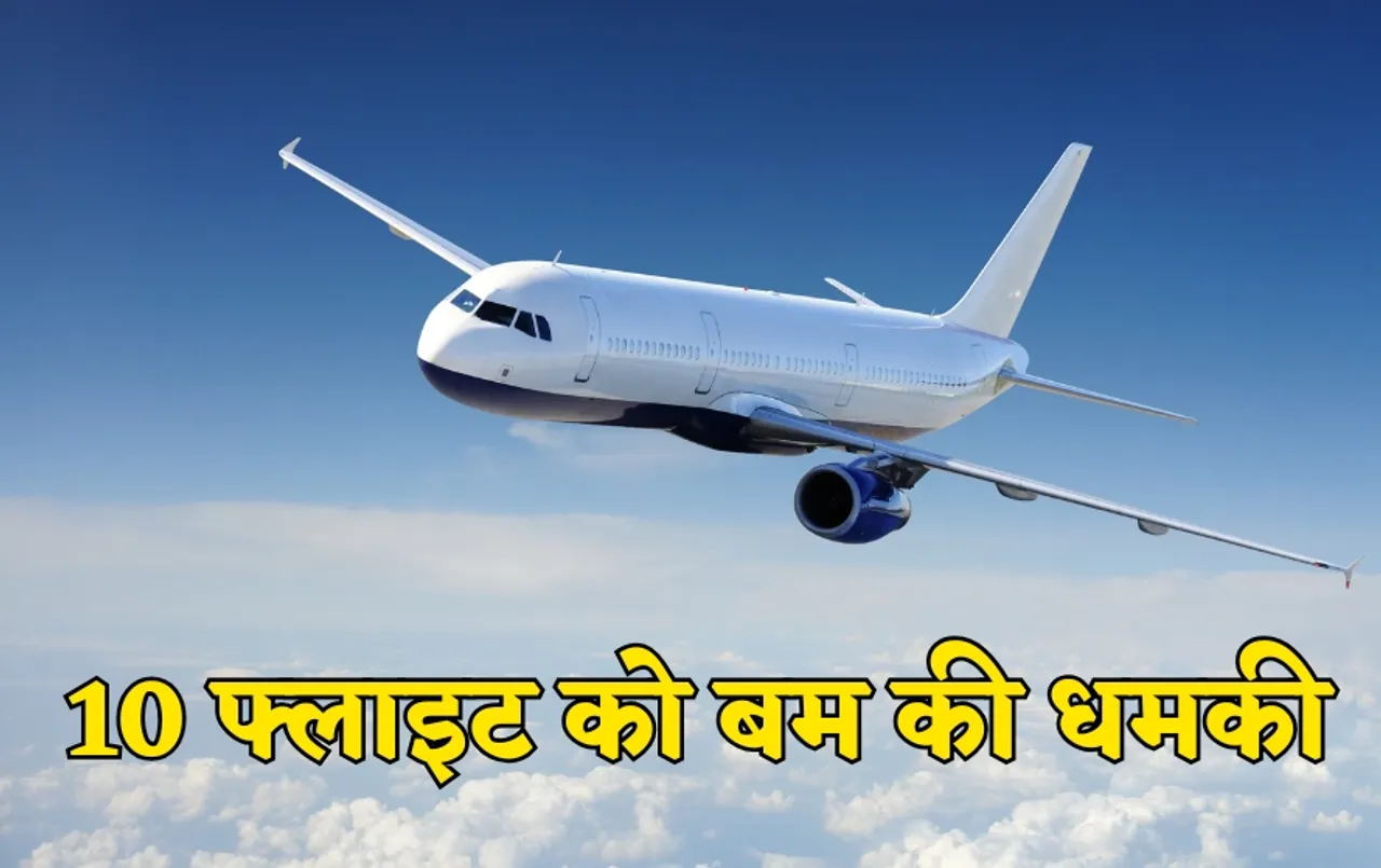 Bomb Threat To Airlines: इंडिगो और अकासा एयर की 10 फ्लाइट में बम होने की धमकी, सुरक्षा एजेंसिया सतर्क