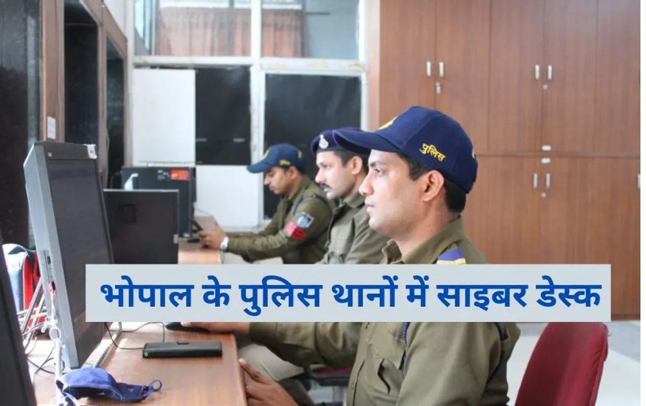 भोपाल ने 37 थानों में सायबर डेस्क शुरू: पुलिस के 500 योद्धा तैयार, नजदीकी थाने में कर सकेंगे शिकायत