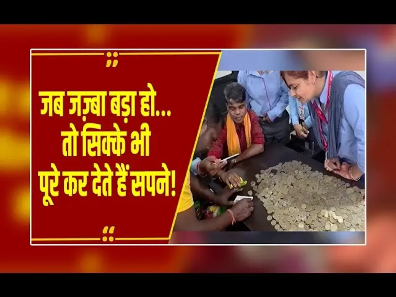 जशपुर में 40 हजार रुपयों के सिक्के लेकर शोरूम पहुंचा किसान, शोरूम मालिक ने दिया खास तोहफा