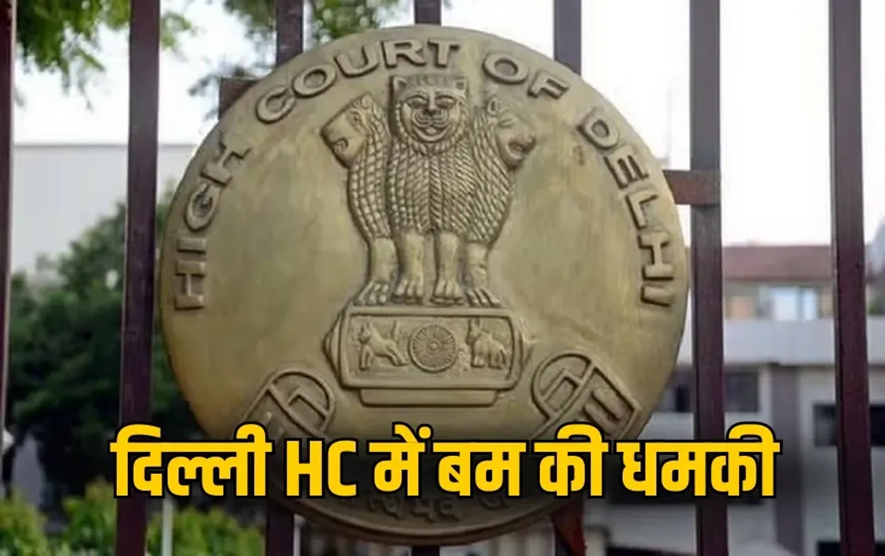 Bomb Threat: दिल्ली हाईकोर्ट में बम की धमकी से मचा हड़कंप, तुरंत खाली कराया गया कोर्ट, जांच में जुटी पुलिस