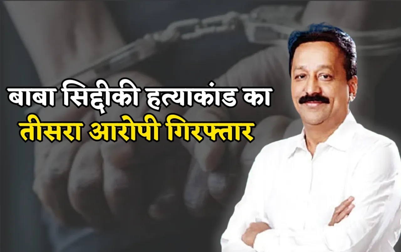 बाबा सिद्दीकी हत्याकांड: NCP नेता बाबा सिद्दीकी हत्या मामले का तीसरा आरोपी पुणे से गिरफ्तार
