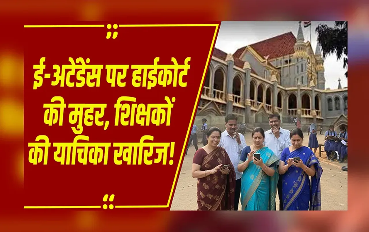 MP NEWS: जबलपुर हाईकोर्ट ने ई-अटेंडेंस व्यवस्था को दी मंजूरी, अब सभी सरकारी स्कूलों में ऐप से हाज़िरी लगेगी