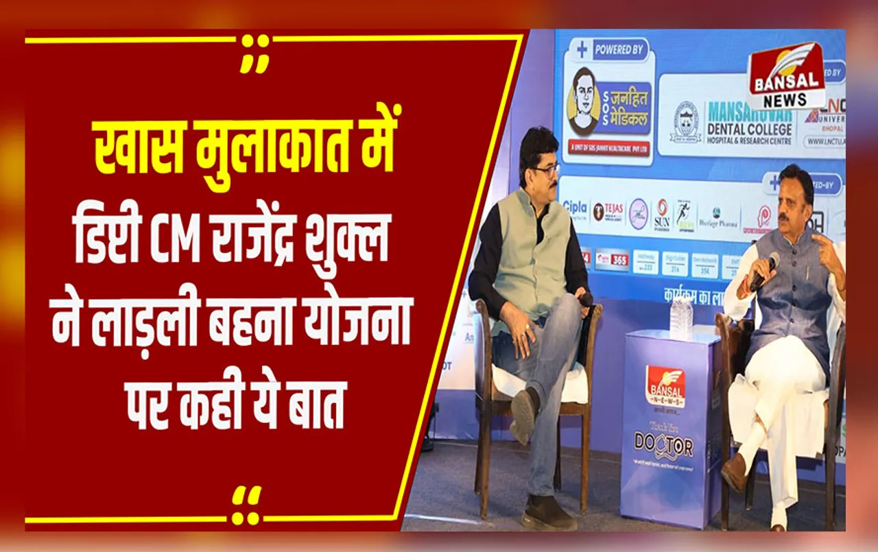 खास मुलाकात में MP के डिप्टी CM राजेंद्र शुक्ल, Ladli Behna Yojana ने बदली महिलाओं की स्थिति