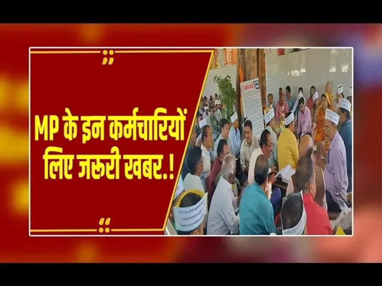 Bhopal : MP 2 लाख कर्मचारियों के लिए जरूरी खबर, हाईकोर्ट ने दिया अहम आदेश, मिली बड़ी खुशखबरी.!
