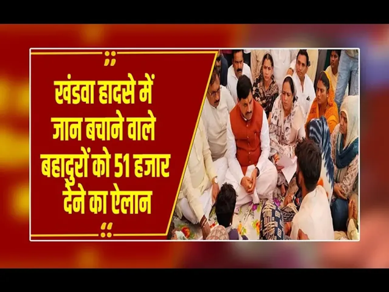 खंडवा हादसा: CM मोहन ने पीड़ित परिवारों से की मुलाकात, रेस्क्यू ऑपरेशन में जुटे लोगों का होगा सम्मान