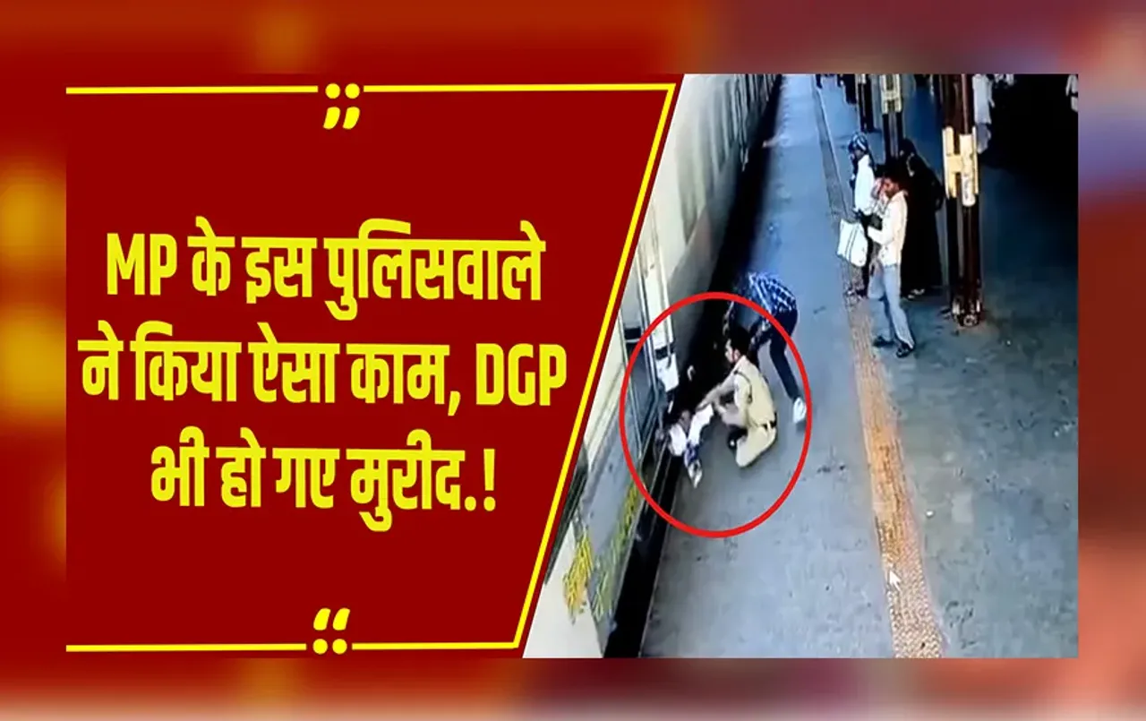 MP NEWS : Ashoknagar के इस आरक्षक की हर जगह हो रही तारीफ, DGP ने  किया इनाम का ऐलान, किया था ये कारनामा.!