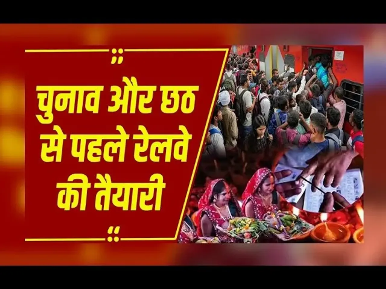 Train News: बिहार विधानसभा चुनाव और छठ पूजा के बीच रेलवे की चुनौती, यात्रियों की बढ़ी भीड़ के लिए स्पेशल ट्रेनें