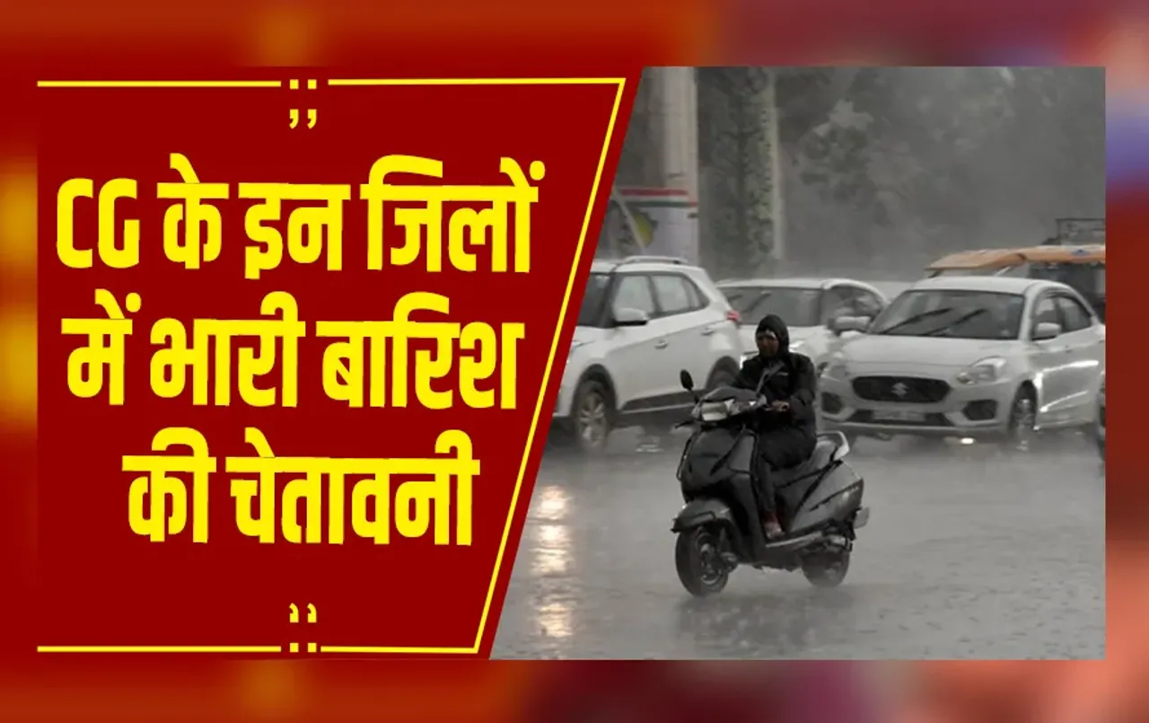 CG Weather: छत्तीसगढ़ में रेड और ऑरेंज अलर्ट, रायपुर समेत कई जिलों में भारी बारिश की चेतावनी