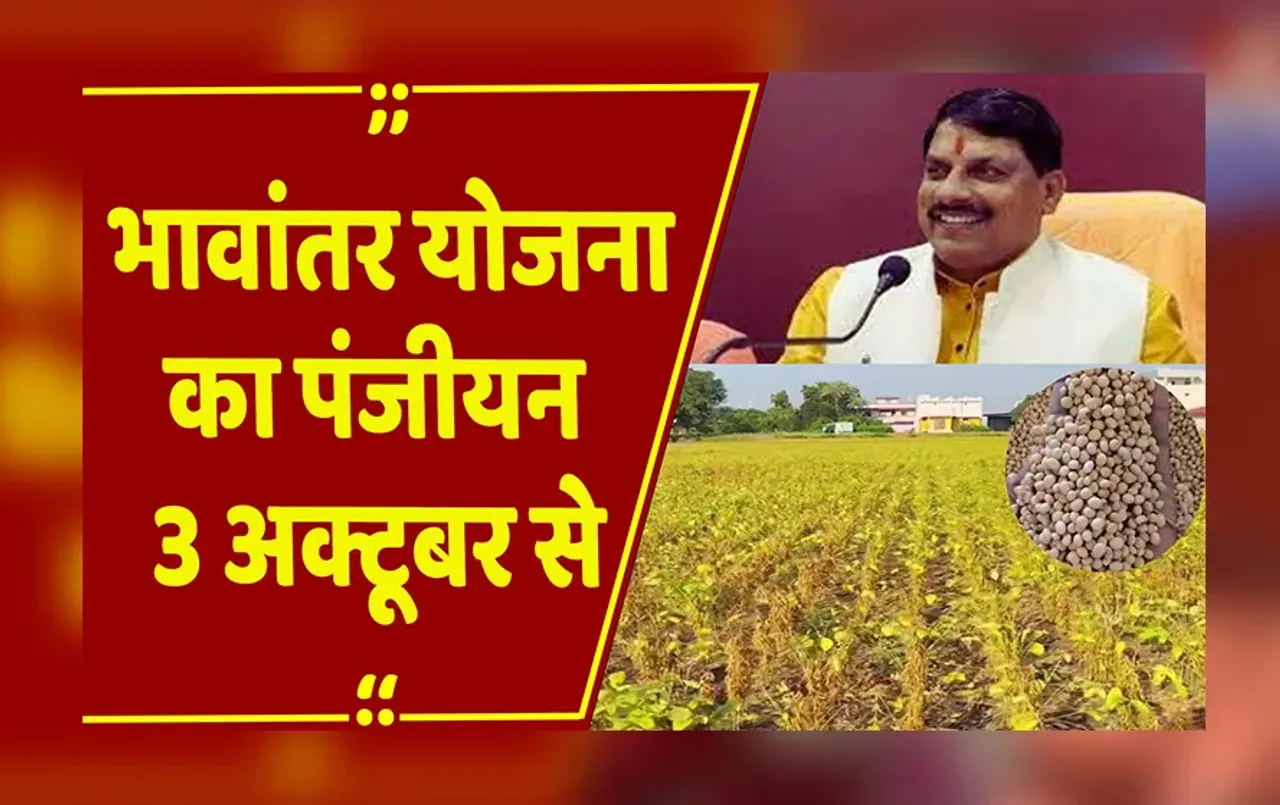 Bhopal : CM डॉ. मोहन यादव का किसानों के हित में फैसला, 3 अक्टूबर से होगा भावांतर योजना का पंजीयन