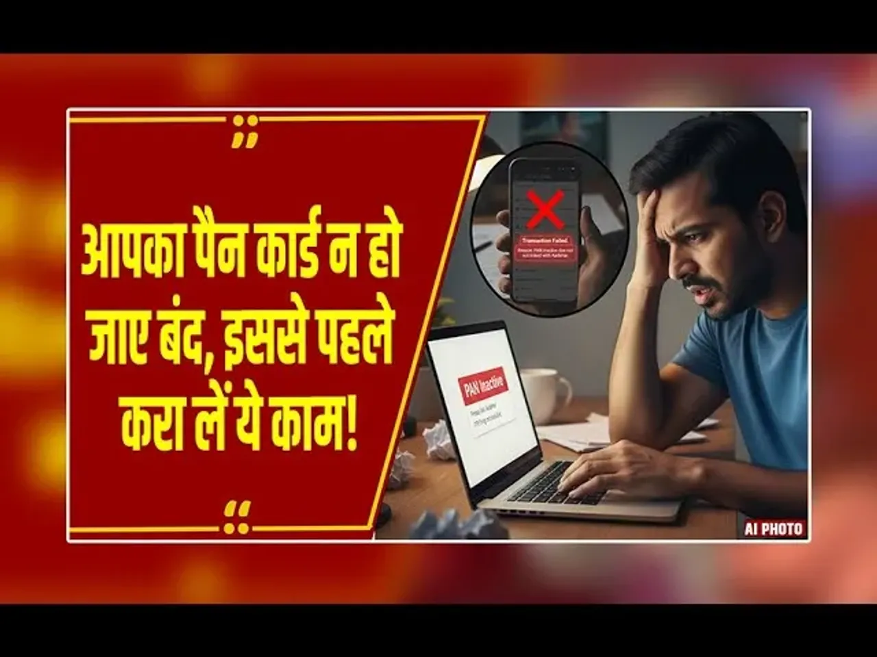 PAN Aadhaar Link: घर बैठे ऐसे करें PAN-Aadhaar लिंक, वरना 1 जनवरी से  Inactive हो जाएगा PAN कार्ड