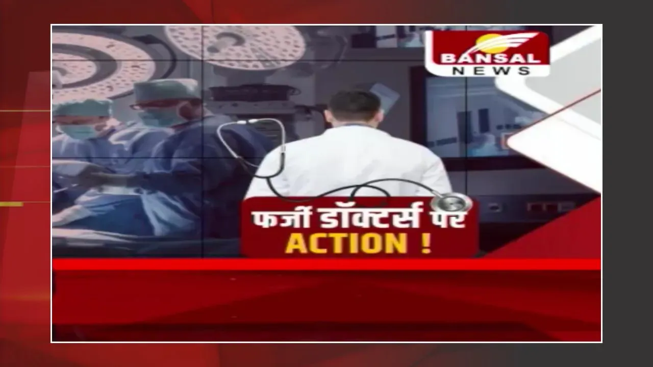 Bhopal: फर्जी डॉक्टर के 15 ऑपरेशन का मामला, जांच में फर्जी निकली डॉक्टर की डिग्री