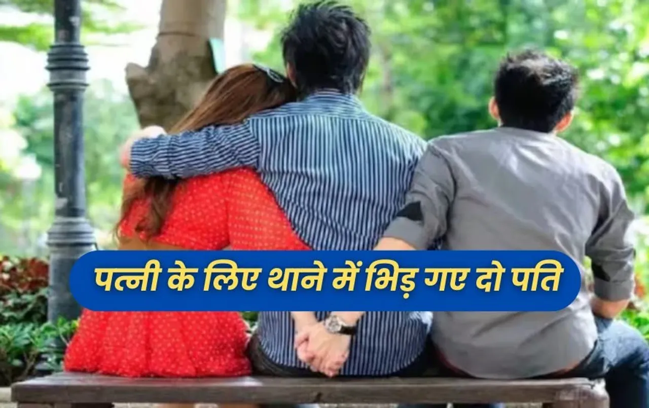 MP News: एक पत्नी के दो पति, लड़की ने 60 दिन में की दो शादी, आपका दिमाग चकरा देगी ये कहानी