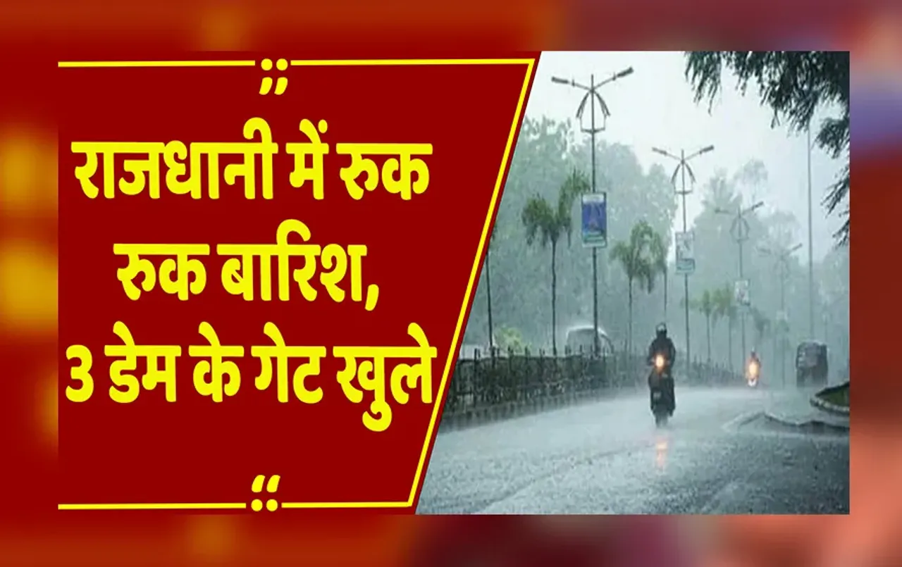 Bhopal : राजधानी में रुक-रुककर हो रही बारिश, तीन डेम के गेट एक साथ खुले, कई जिलों में अलर्ट