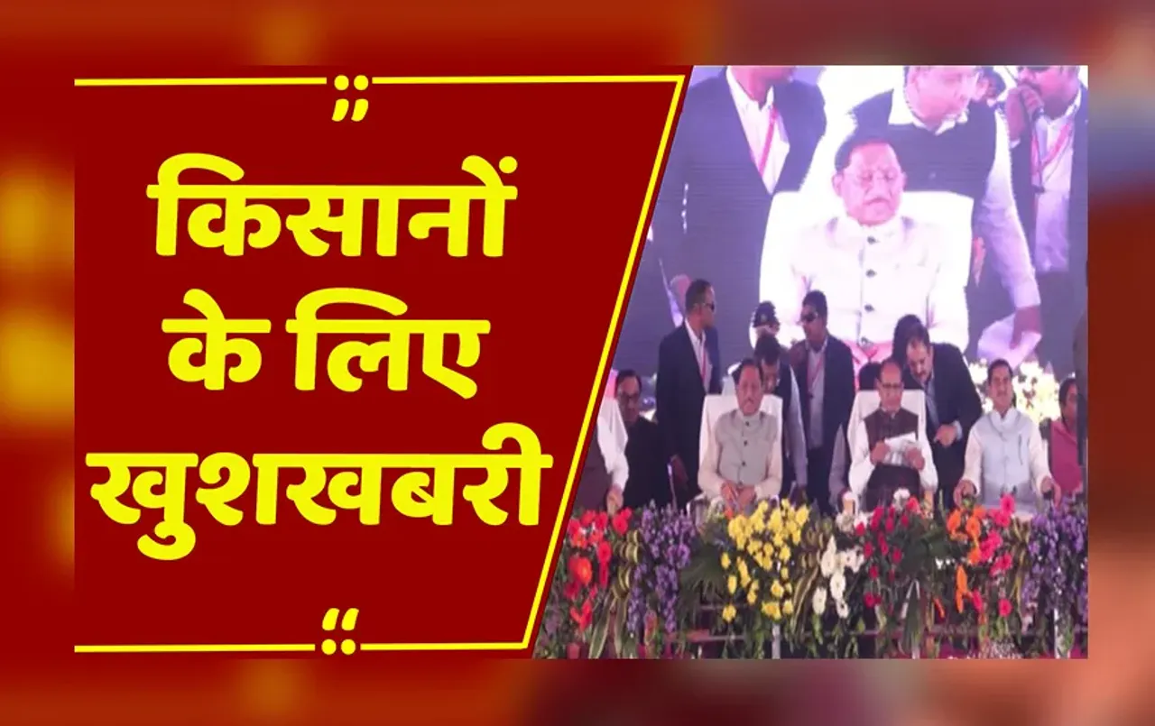 PM Kisan Nidhi Yojana 21th Installment : किसानों को दी खुशखबरी, CM साय समेत कैबिनेट के मंत्री शामिल