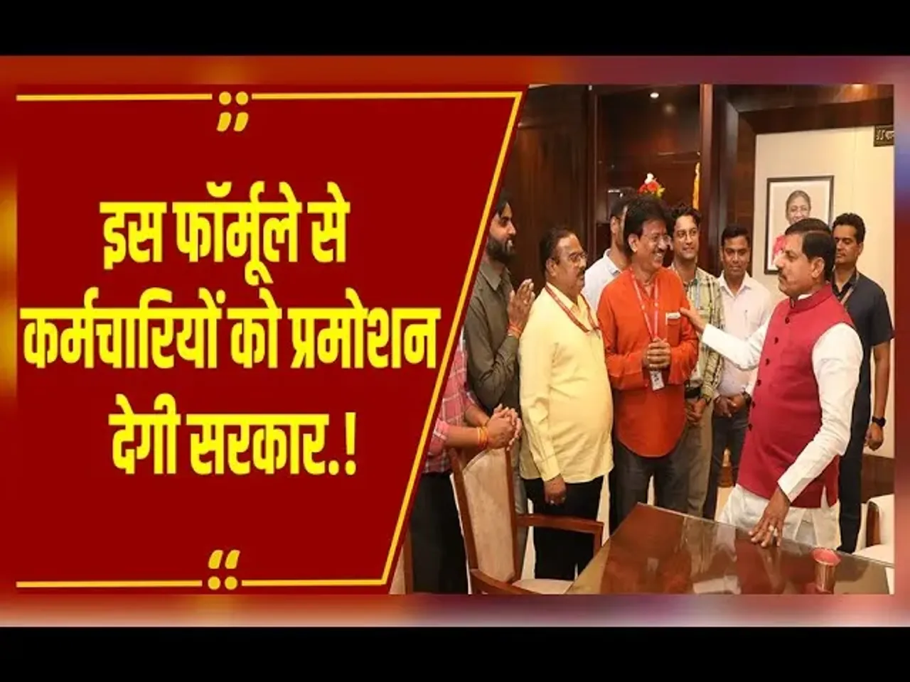 MP NEWS : 4 लाख कर्मचारियों को CM Mohan Yadav का बंपर तोहफा, 8 साल बाद ऐसे साफ हुआ पदोन्नति का रास्ता.!