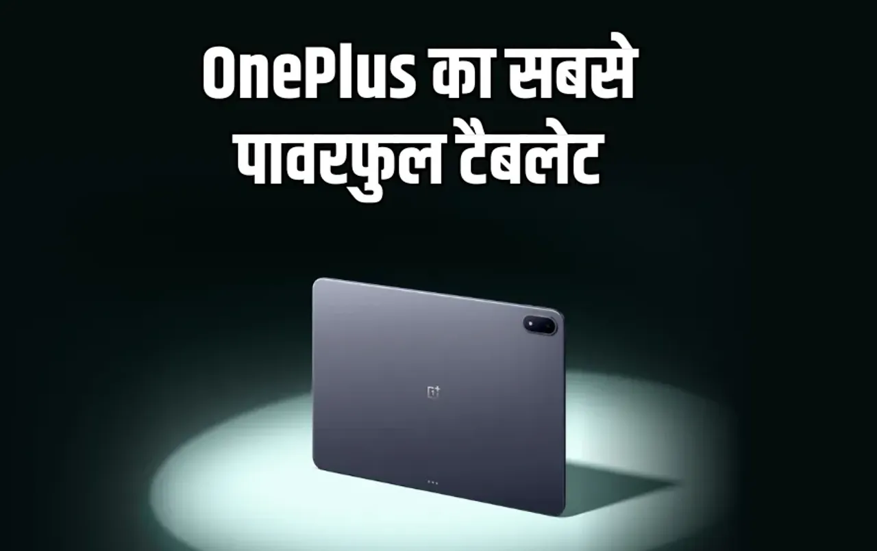 OnePlus Pad 3 Launch: बेहतरीन फीचर्स के साथ लॉन्च हुआ OnePlus का सबसे पावरफुल टैबलेट, गेमिंग-स्ट्रीमिंग के लिए परफेक्ट