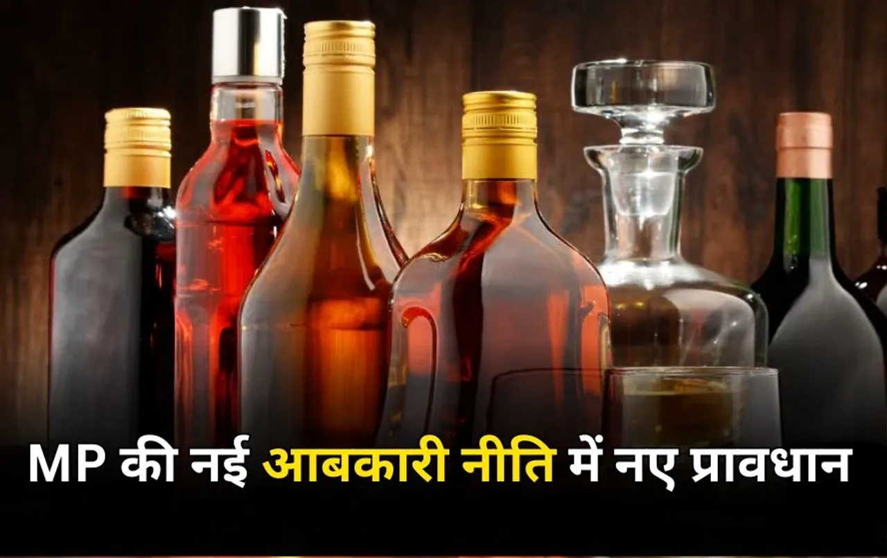 एमपी में नई आबकारी नीति में नए प्रावधान: शराब दुकानों के साथ अब नहीं खुलेंगे परमिट रूम, 1 अप्रैल से होगी लागू