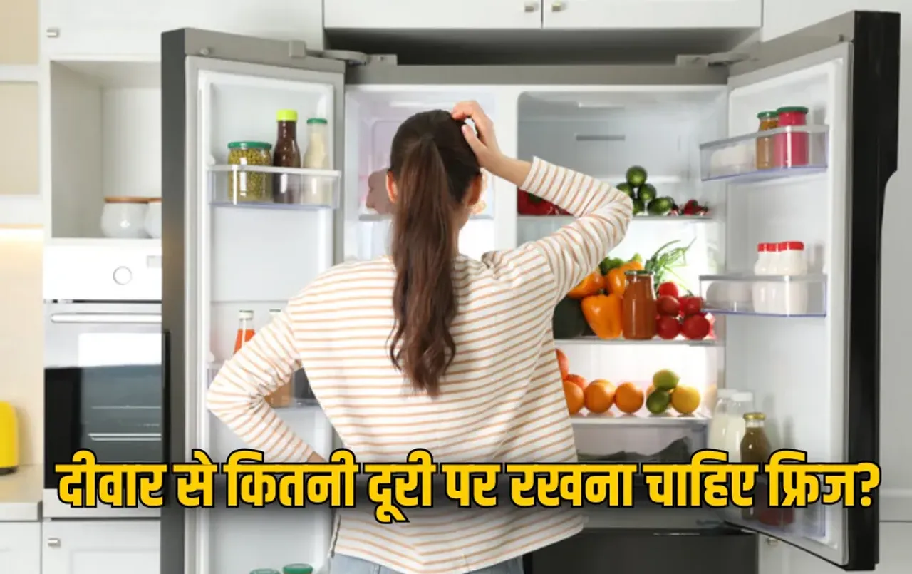 Fridge Wall Distance: कहीं आप भी दीवार से लगा कर नहीं रखते फ्रिज? जान लें सही लिमिट वरना हो सकता है नुकसान