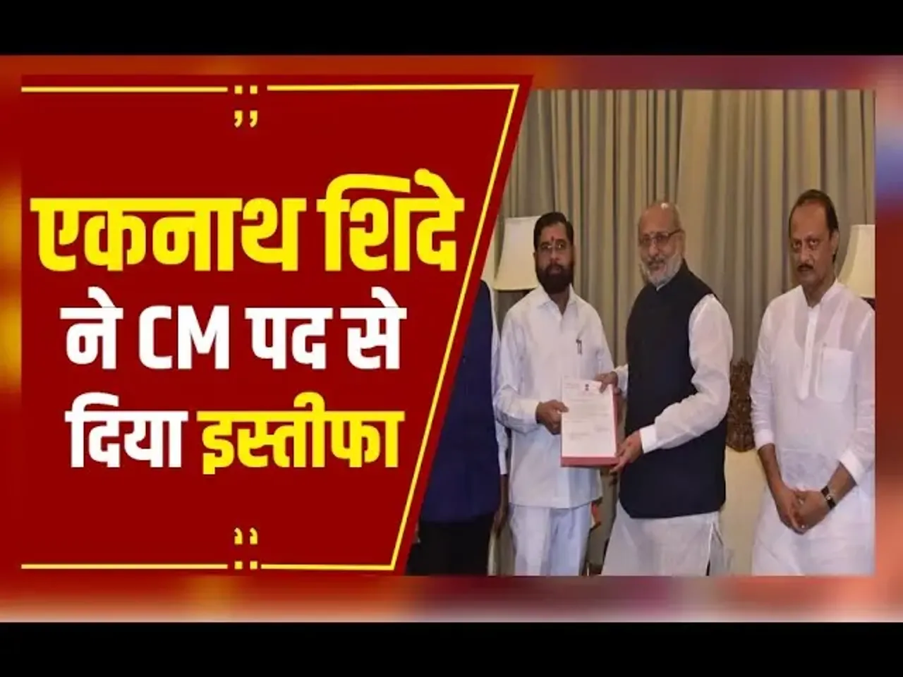 MUMBAI: एकनाथ शिंदे ने राजभवन पहुंचकर CM पद से दिया इस्तीफा