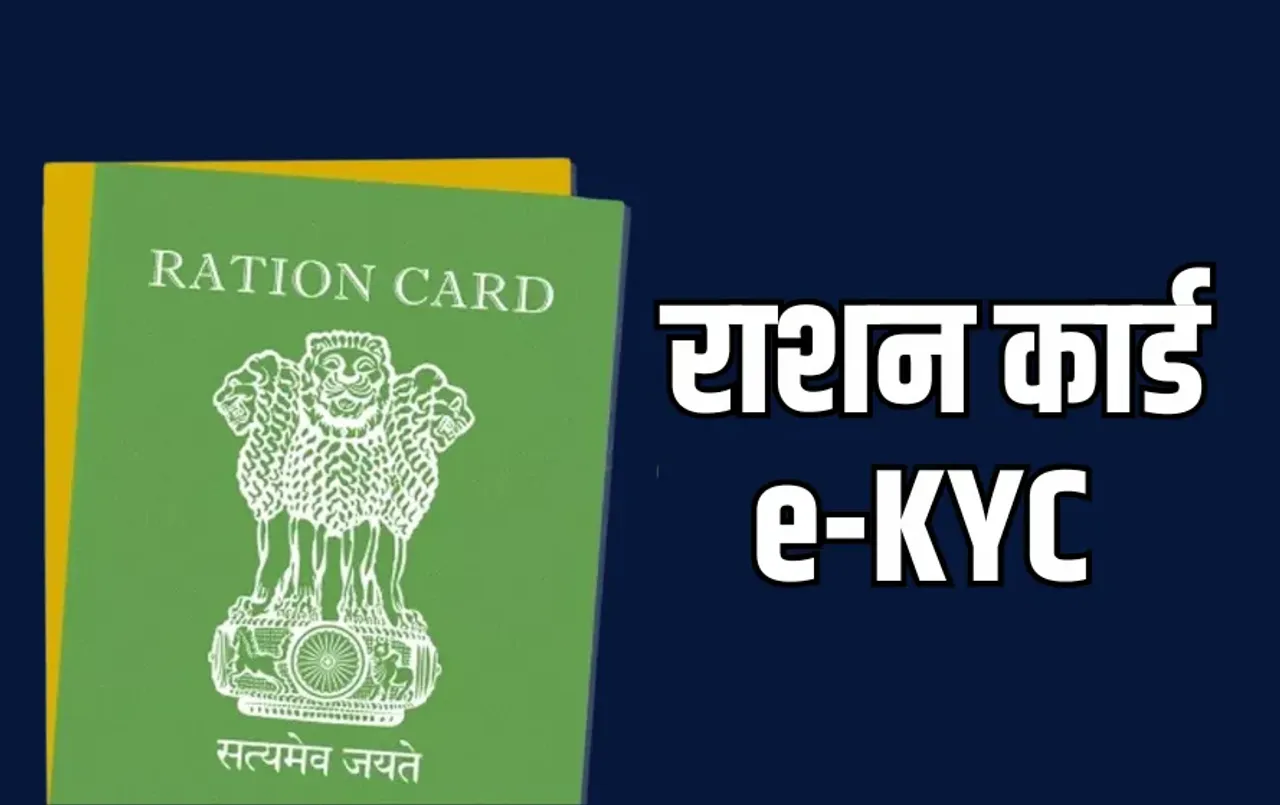 राशन कार्ड का e-KYC