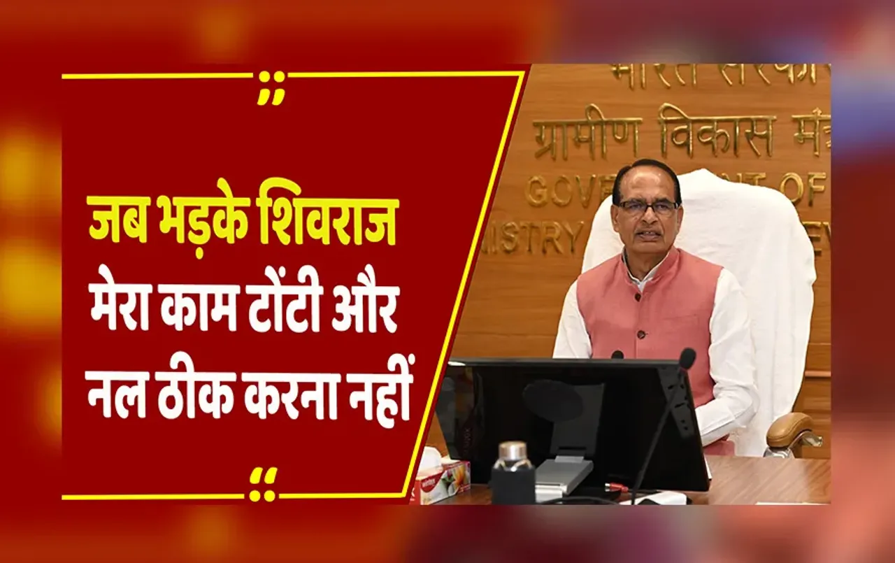 MP NEWS: जनता ने की पानी की शिकायत तो कलेक्टर-अफसरों पर भड़क गए कृषि मंत्री Shivraj, कहा- ये आपकी जिम्मेदारी!