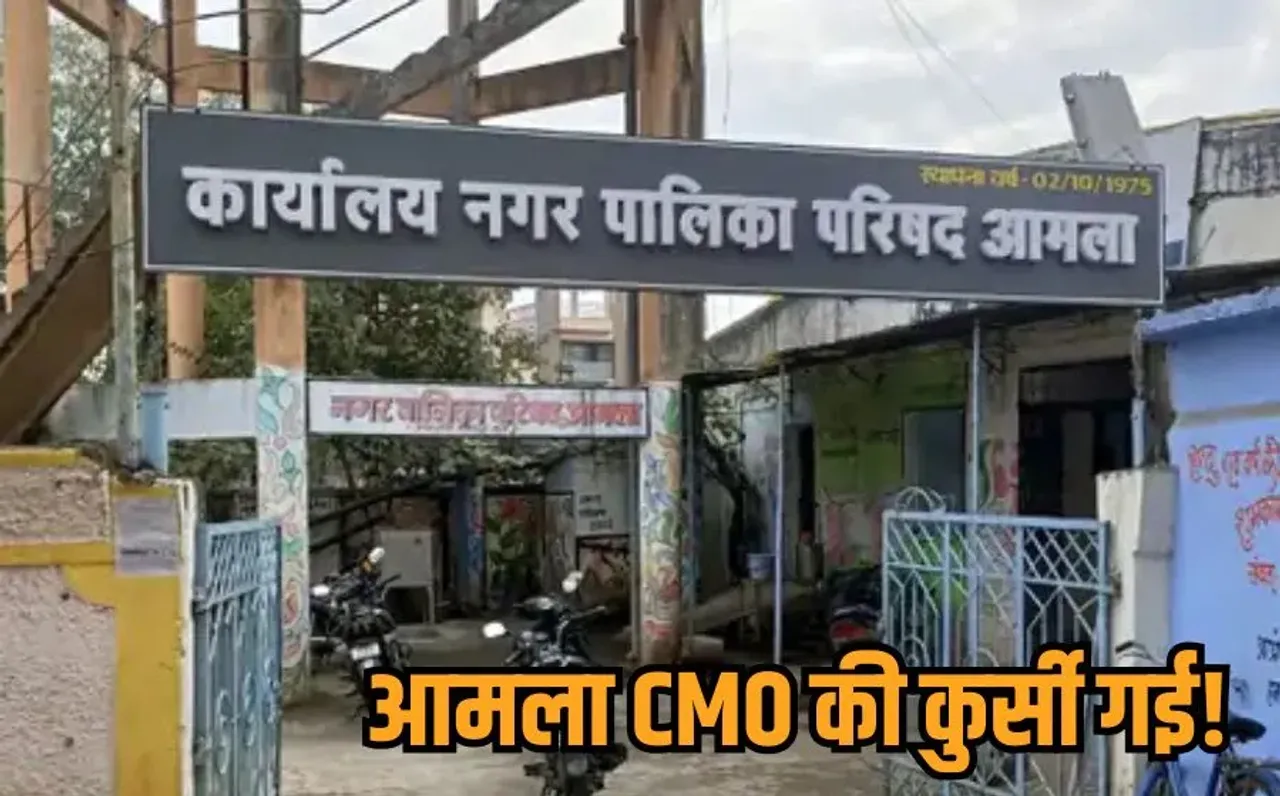Amla Nagar Palika: EOW की FIR के बाद हटाए गए आमला CMO बिजवे, पद का दुरुपयोग कर परिवार की फर्मों को टेंडर दिलाने का आरोप
