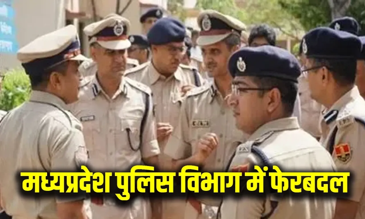 मध्य प्रदेश पुलिस ट्रांसफर