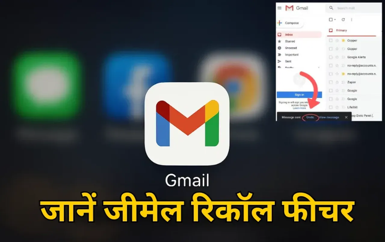 Gmail Recall: जल्दी-जल्दी में गलत मेल हो गया है सेंड ? ऐसे करें रिकॉल, जानें Undo Send फीचर का पूरा तरीका