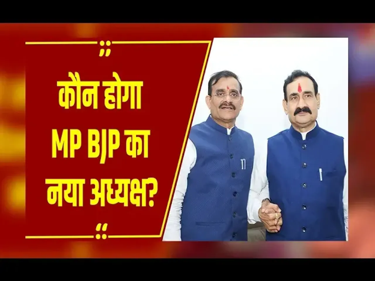 MP NEWS : MP BJP के नए प्रदेशाध्यक्ष को लेकर सुगबुगाहट तेज, Naorottam Mishra के Delhi दौरे से बढ़ी सियासी हलचल