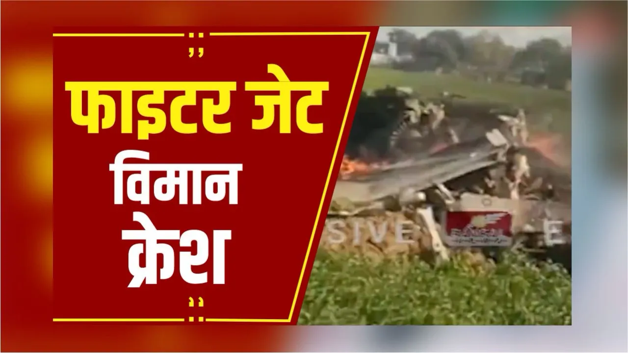 MP News  में बड़ा हादसा: खेत में सेना का फाइटर जेट विमान क्रैश, हादसे के बाद लगी आग। Karaira