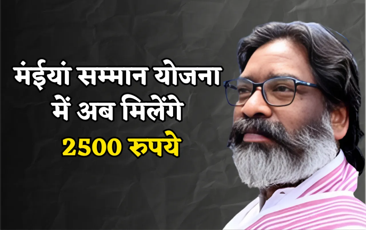 मंईयां सम्मान योजना: चुनाव को देखते हुए प्रदेश सरकार का बड़ा फैसला, बढ़ाई गई इस योजना की राशि