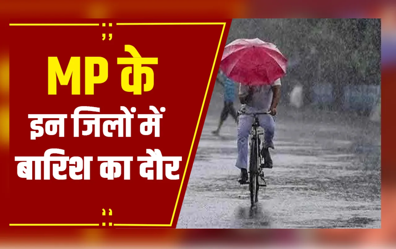 MP Weather Update: MP में मौसम के 3 सिस्टम की वजह से बारिश, खंडवा में करीब पौने 2 इंच गिरा पानी