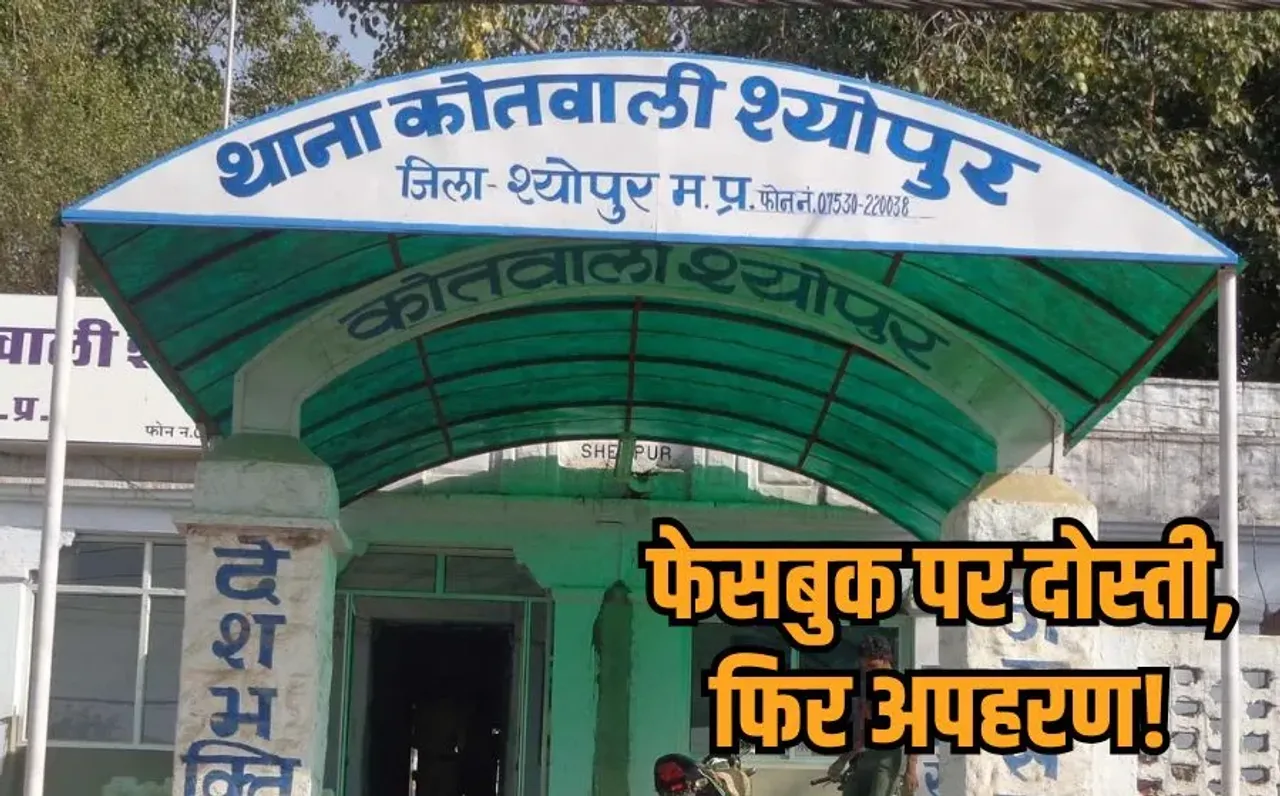 Sheopur Girl Kidnapping Case: UP की युवती ने MP में अपनी Facebook फ्रेंड को किया अगवा, घर पर अकेली थी लड़की