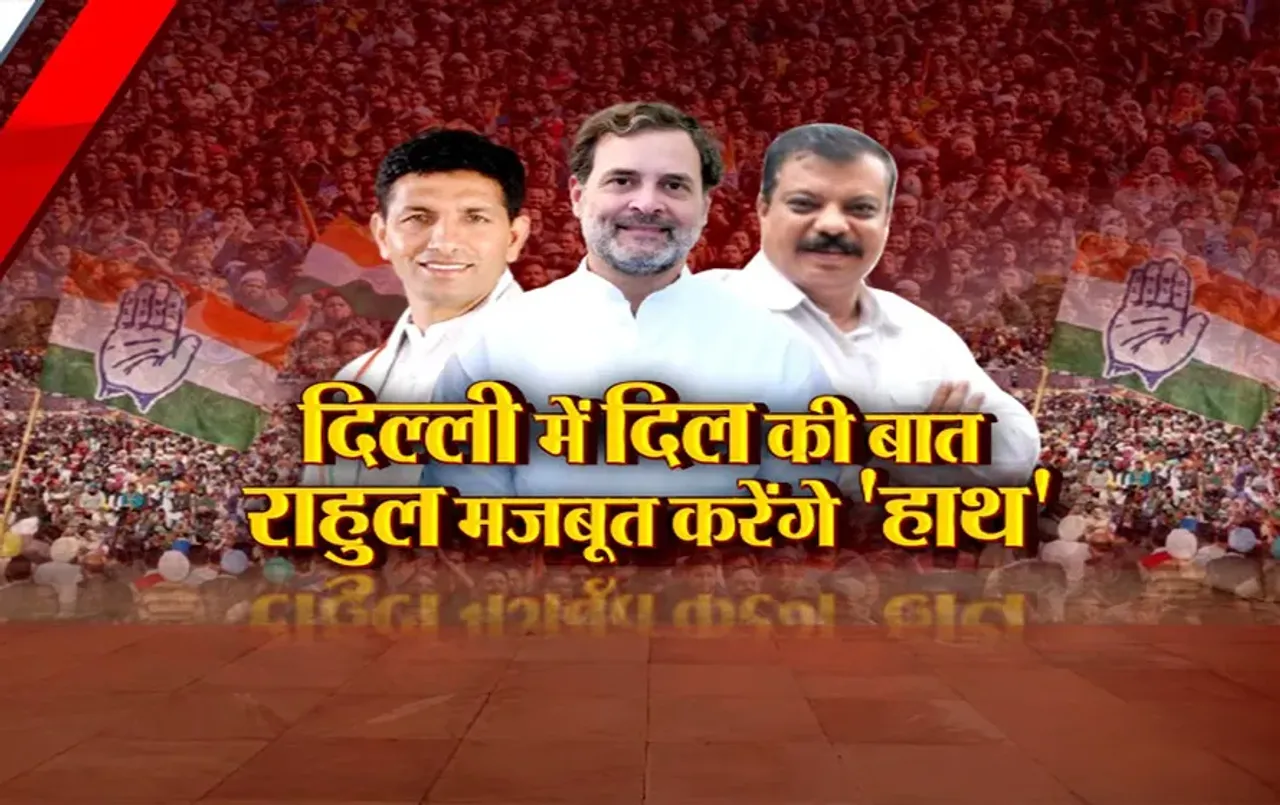 आज का मुद्दा: दिल्ली में दिल की बात, राहुल मजबूत करेंगे 'हाथ', जिलाध्यक्षों से होगा वन टू वन