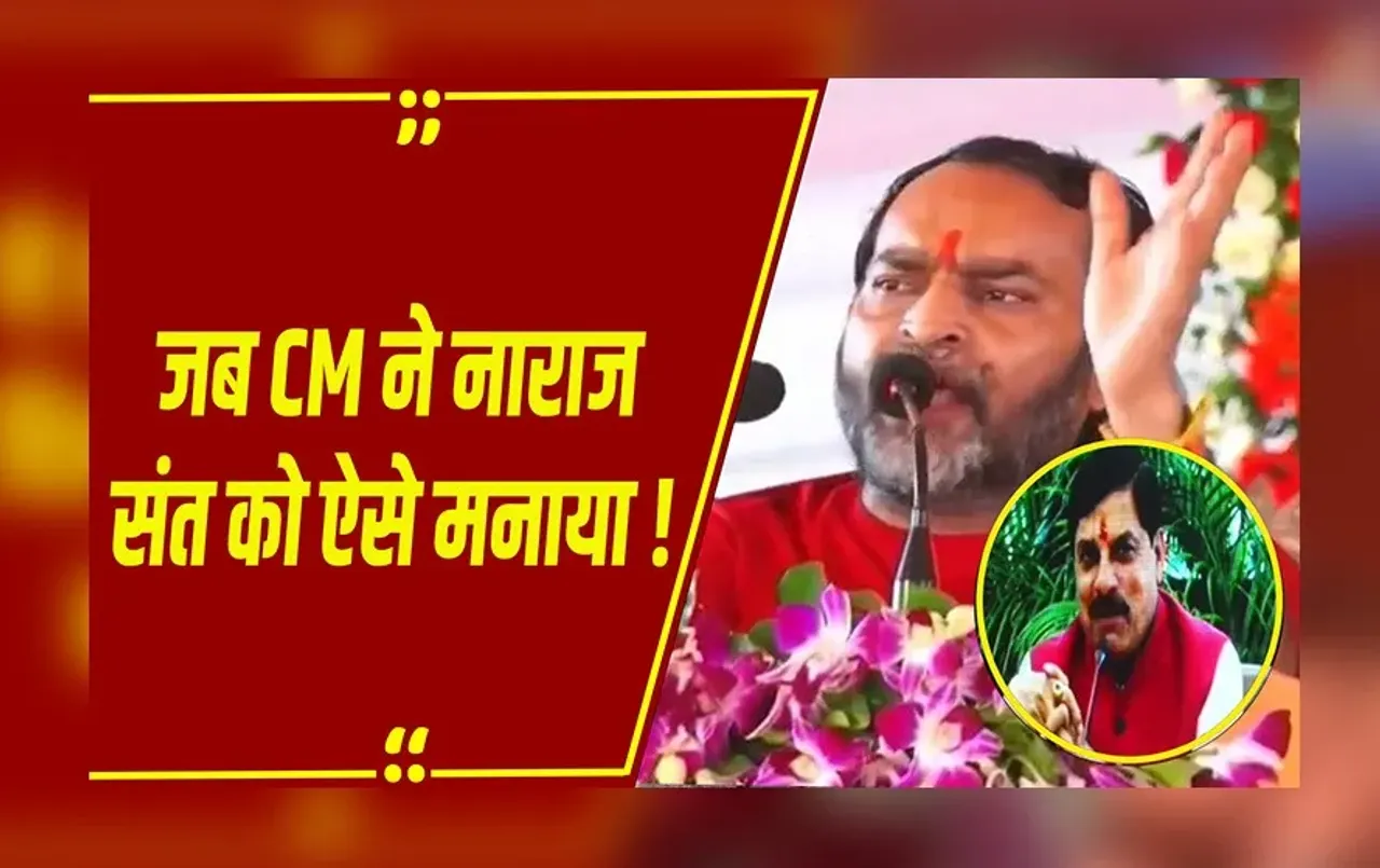 MP News : CM मोहन यादव से क्यों नाराज हुए उत्तम स्वामी महाराज ? मुख्यमंत्री बोले-डांट सुनकर डबल रोटी खाऊंगा