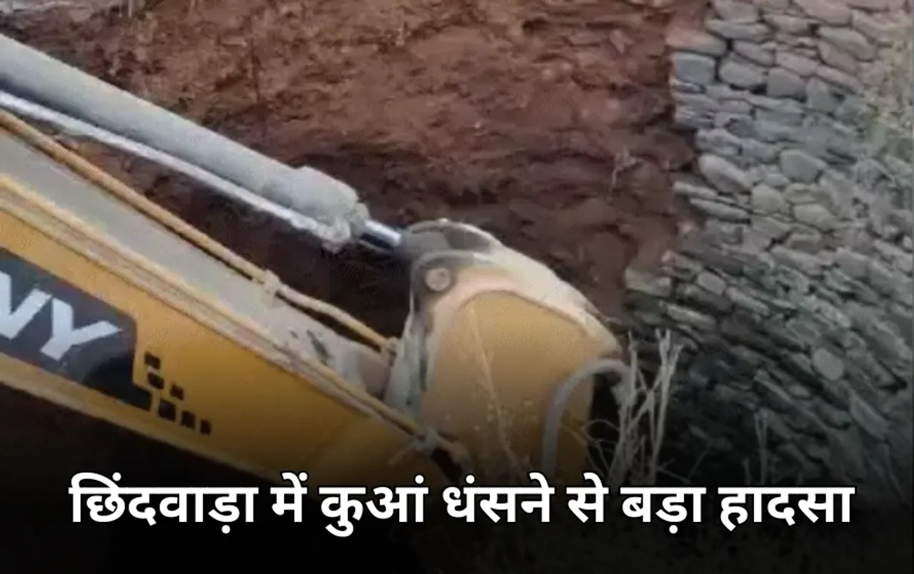 छिंदवाड़ा में निर्माणाधीन कुआं धंसा: तीन मजदूर मलबे में दबे; रेस्क्यू में जुटी SDERF और पुलिस की टीम