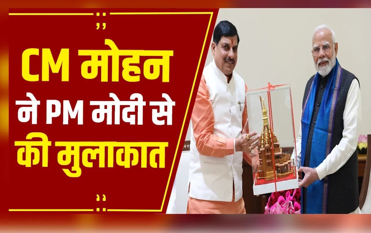 Delhi: CM मोहन यादव ने PM मोदी से की सौजन्य भेंट,केन वेतवा लिंक परियोजना को लेकर जताया आभार