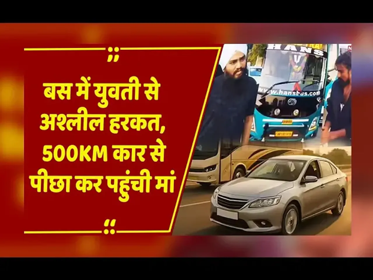 Indore: बस में युवती से अश्लील हरकत, 500KM कार से पीछा कर पहुंची मां, मां को बताई पूरी घटना