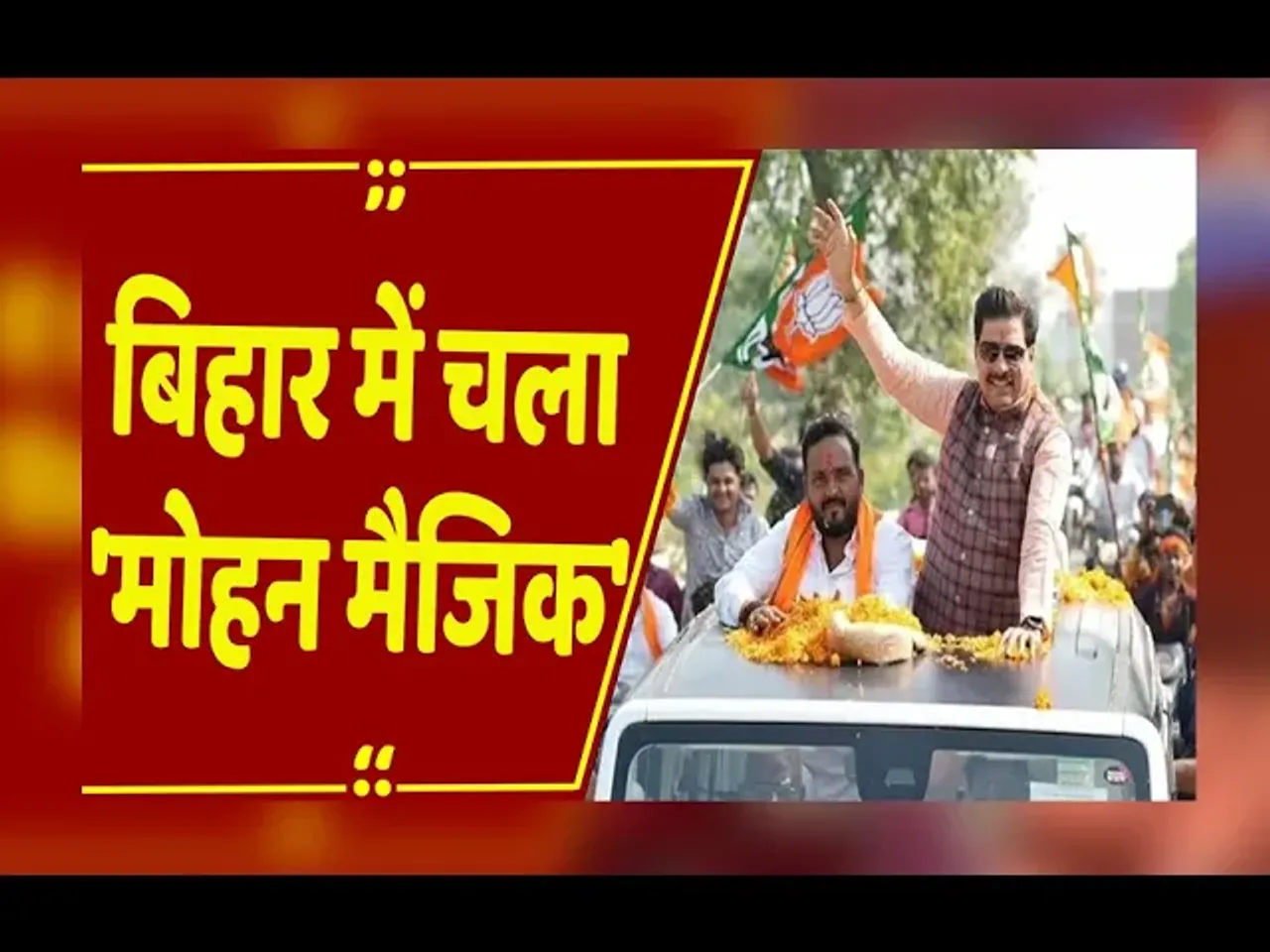 MP : बिहार में मोदी के साथ चला'मोहन मैजिक',रैलियों ने बदल दी हवा,जहां प्रचार किया वहां NDA..