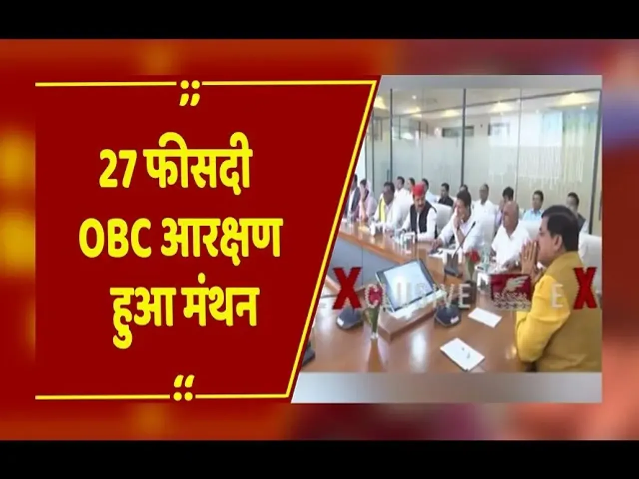 MP OBC Reservation: CM House में सर्वदलीय बैठक खत्म, 27% OBC आरक्षण पर हुआ मंथन
