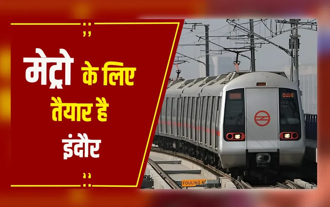 Indore: इंदौर में ट्रैक पर दौड़ी मेट्रो, गांधीनगर-सुपर कॉरिडोर के बीच हुआ ट्रायल रन