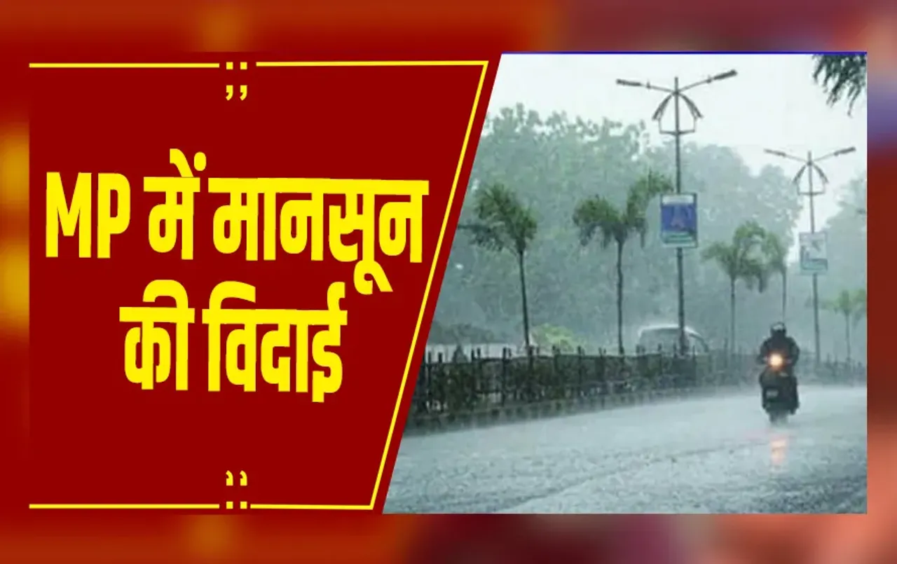 MP Weather: एमपी में हैवी रेन का दौर खत्म, कई जिलों में येलो अलर्ट, कुछ हिस्सों से मानसून विदा